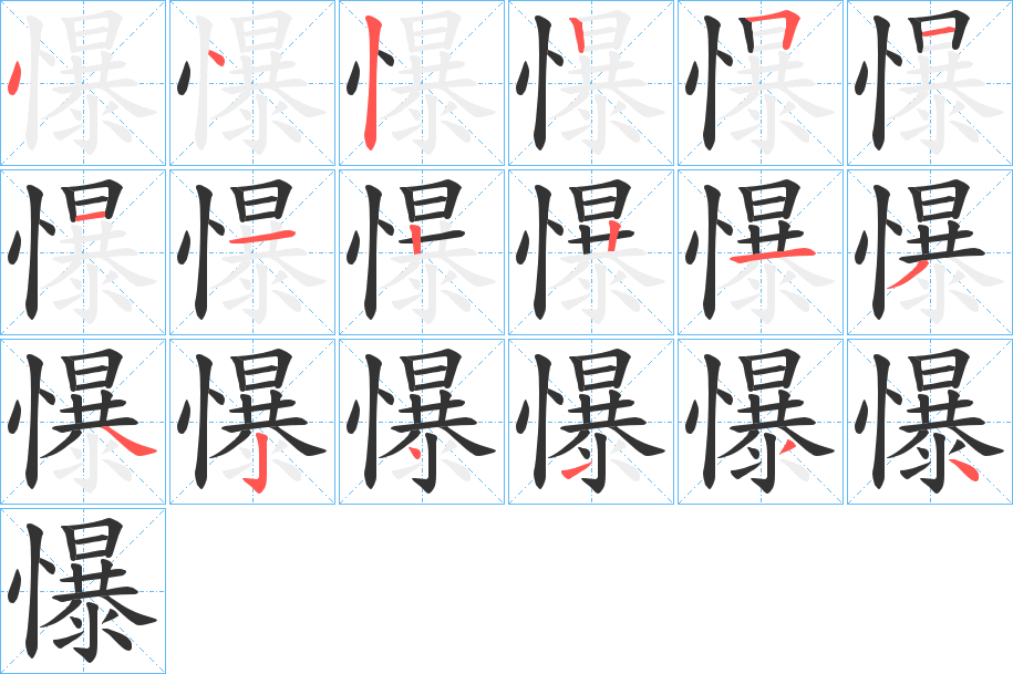 懪的笔顺笔画