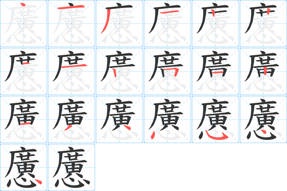 懬的笔顺笔画