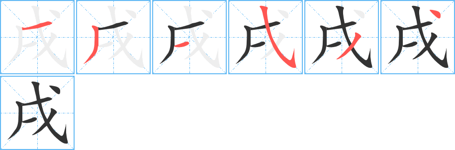 戌的笔顺笔画