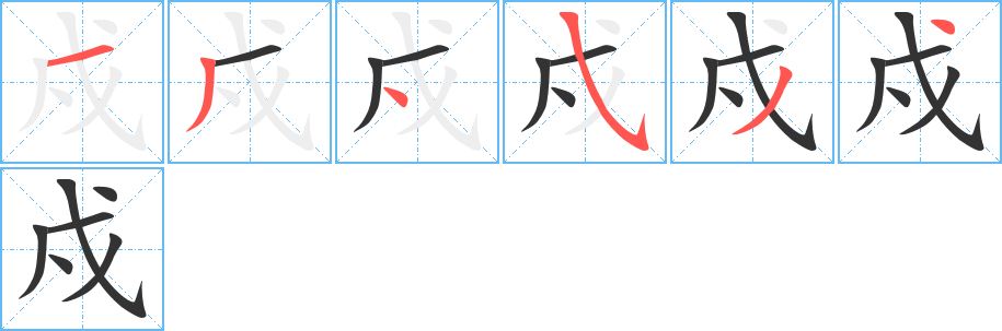 戍的笔顺笔画