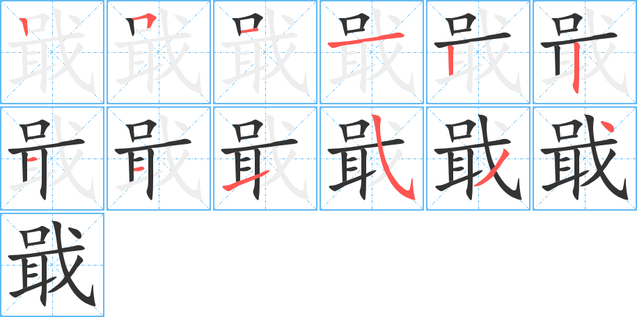 戢的笔顺笔画