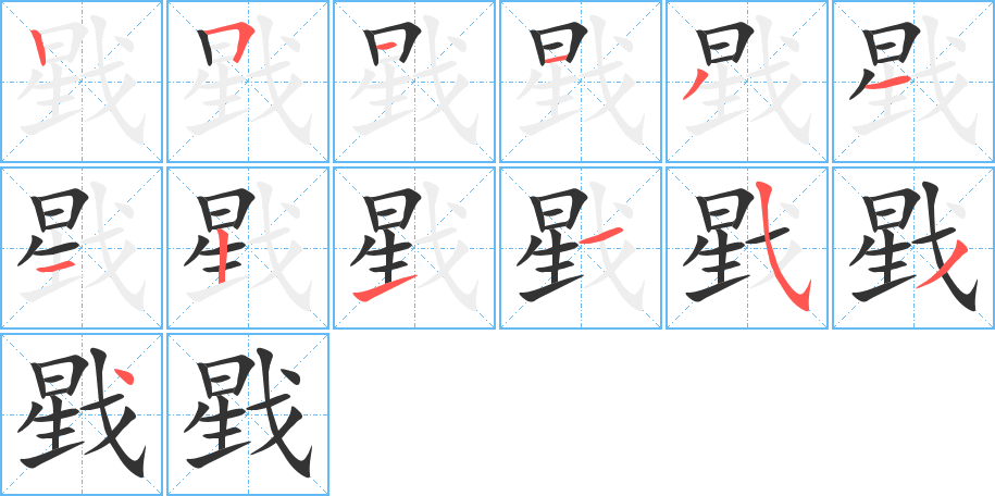 戥的笔顺笔画