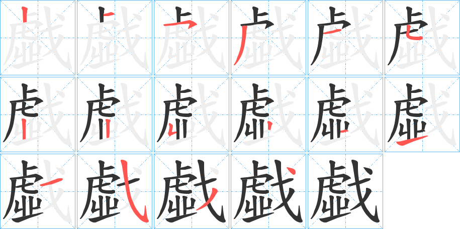 戱的笔顺笔画