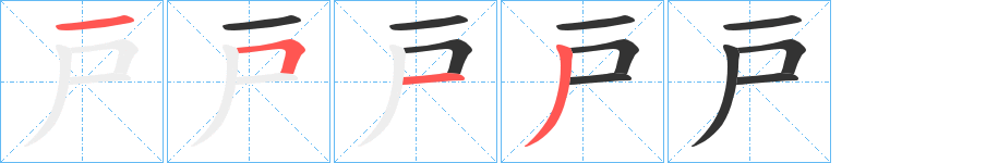 戸的笔顺笔画