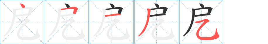 戹的笔顺笔画