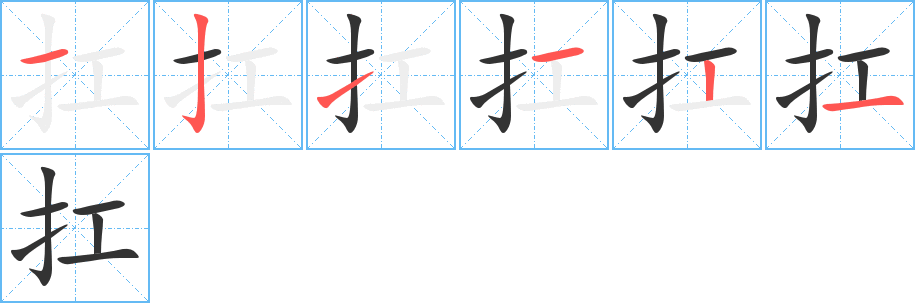 扛的笔顺笔画