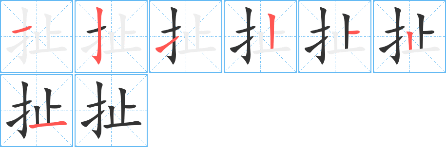 扯的笔顺笔画