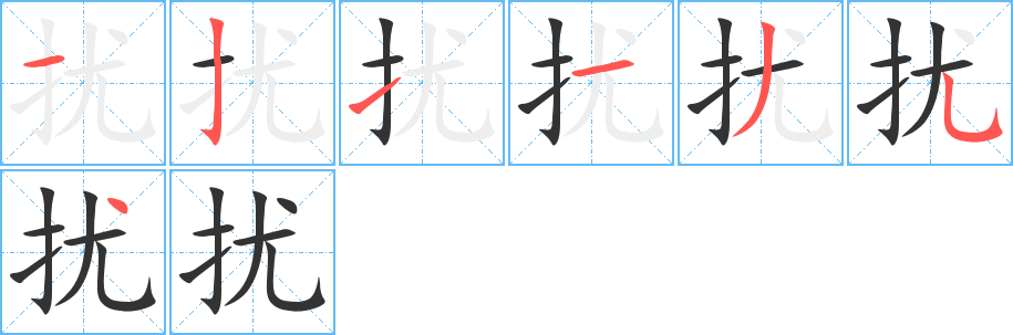 扰的笔顺笔画