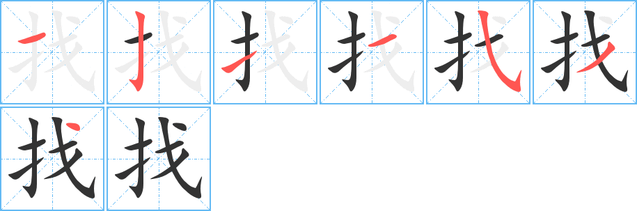 找的笔顺笔画