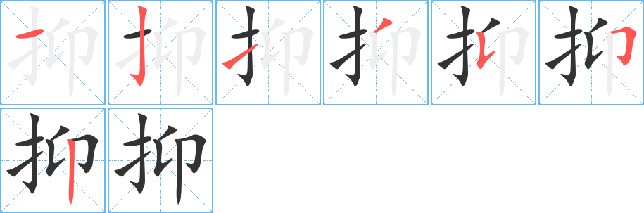 抑的笔顺笔画