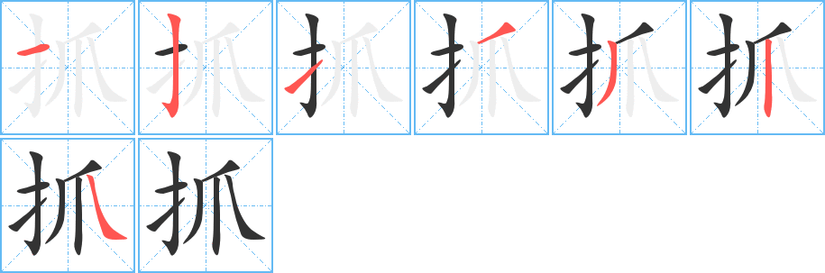 抓的笔顺笔画