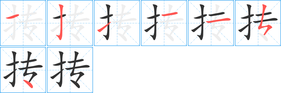 抟的笔顺笔画