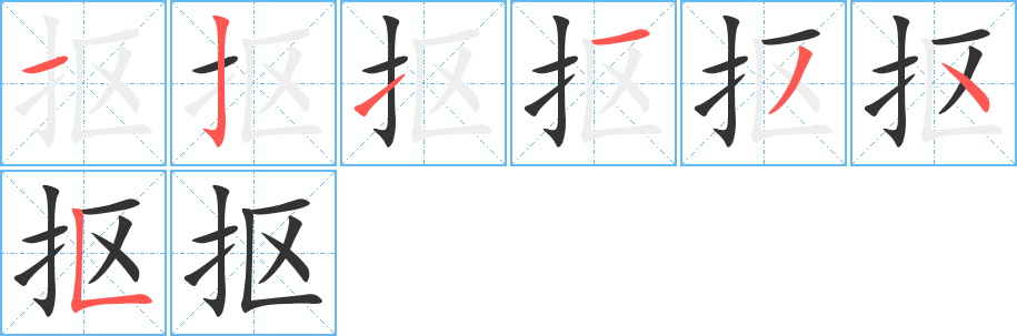 抠的笔顺笔画