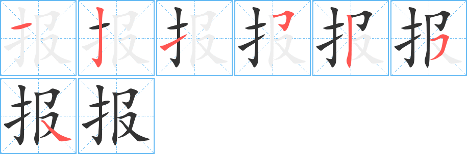 报的笔顺笔画