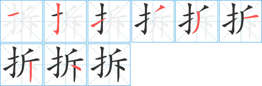 拆的笔顺笔画