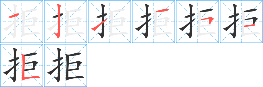 拒的笔顺笔画