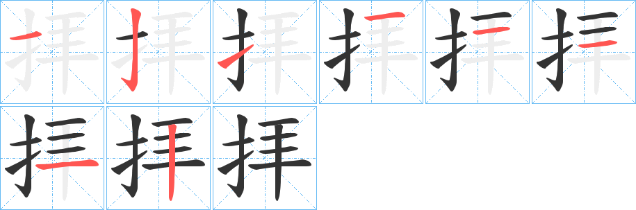 拝的笔顺笔画