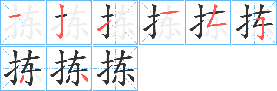 拣的笔顺笔画