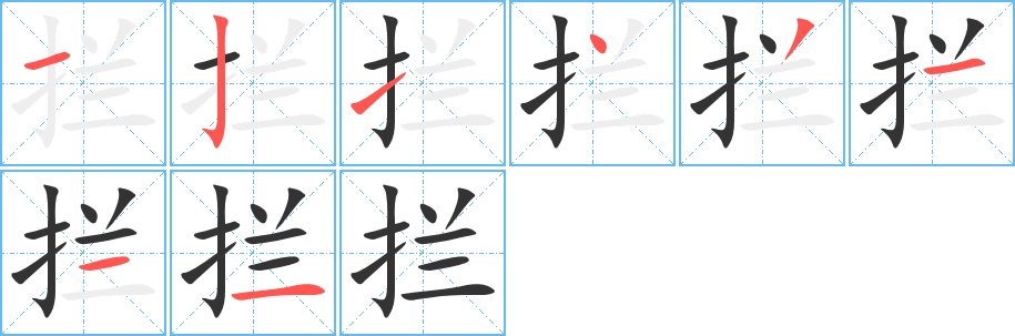 拦的笔顺笔画