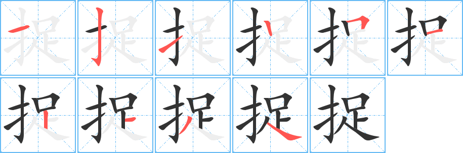 捉的笔顺笔画