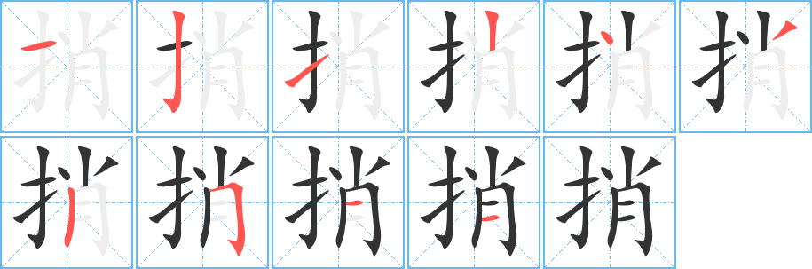 捎的笔顺笔画