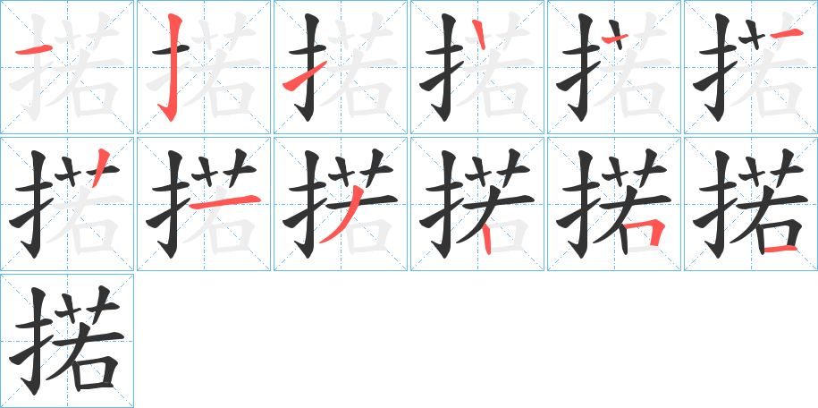 掿的笔顺笔画