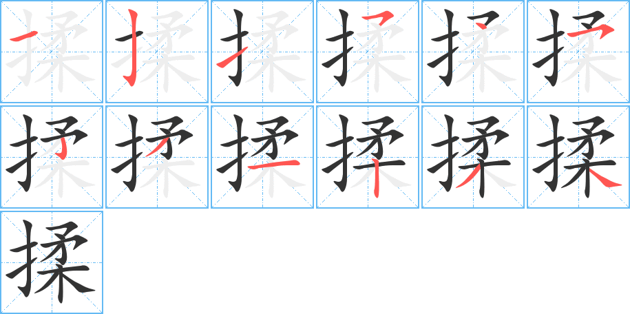 揉的笔顺笔画