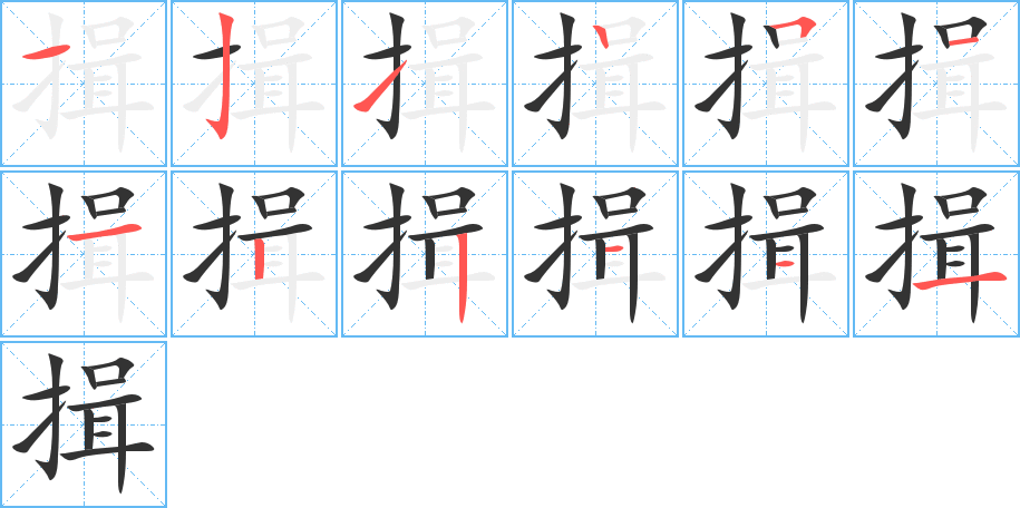 揖的笔顺笔画