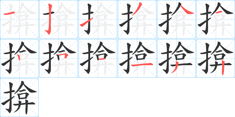 揜的笔顺笔画