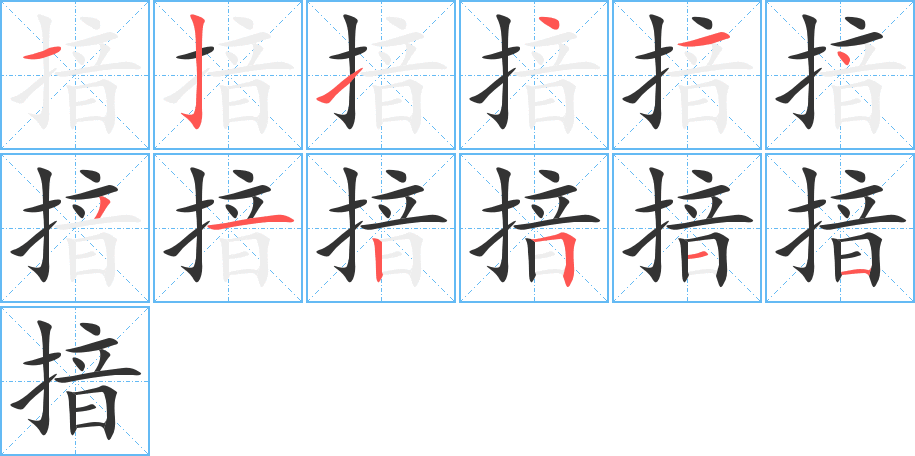 揞的笔顺笔画