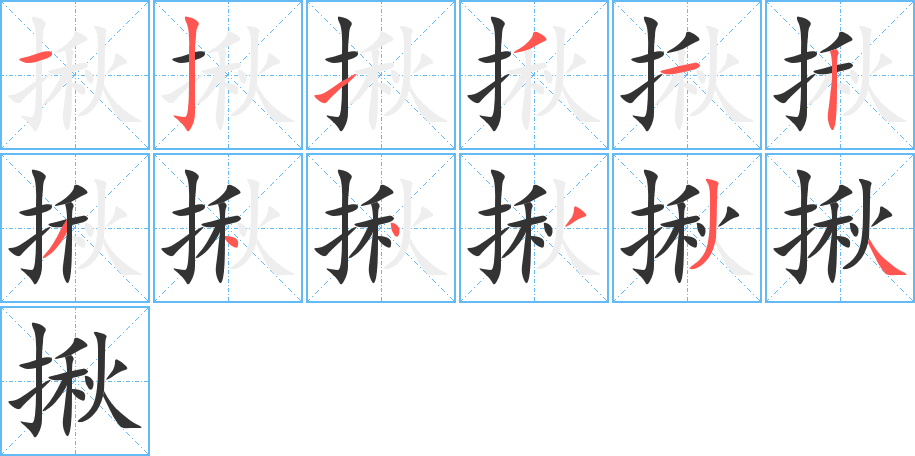 揪的笔顺笔画