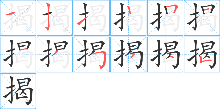 揭的笔顺笔画