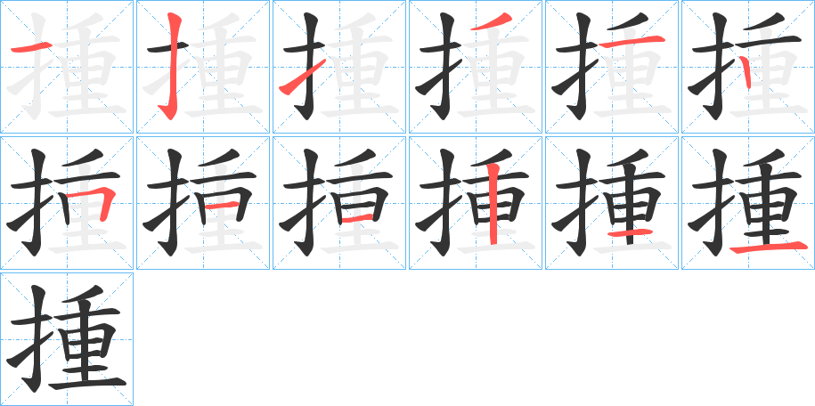 揰的笔顺笔画