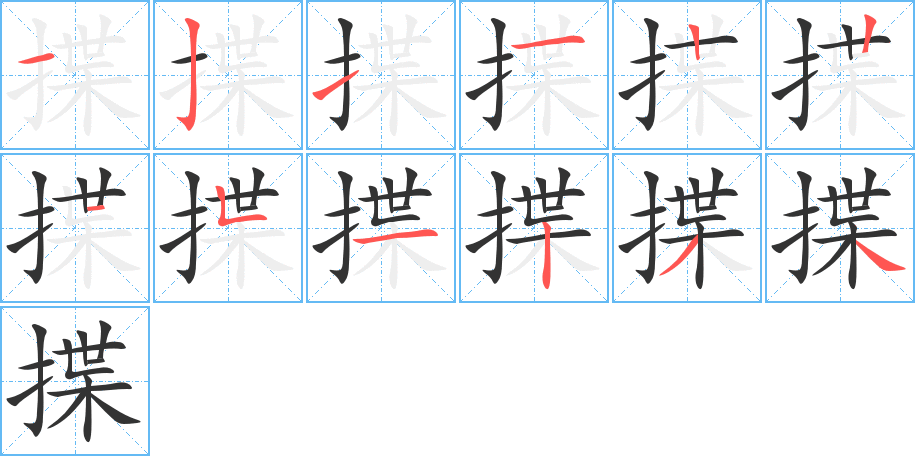 揲的笔顺笔画