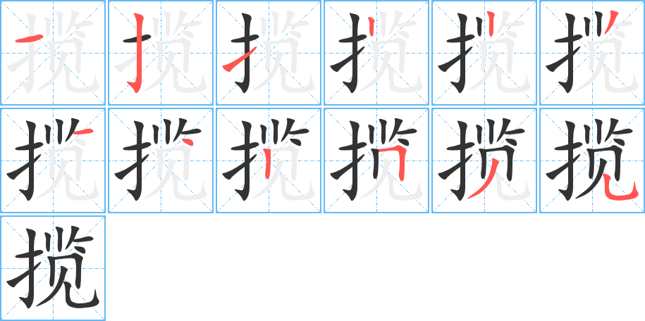 揽的笔顺笔画