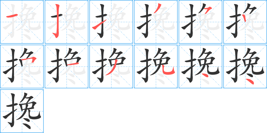 搀的笔顺笔画