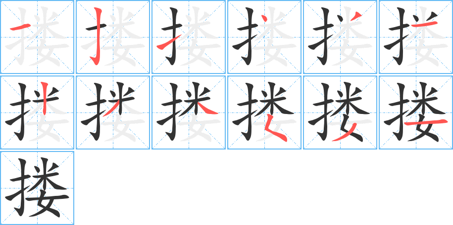 搂的笔顺笔画