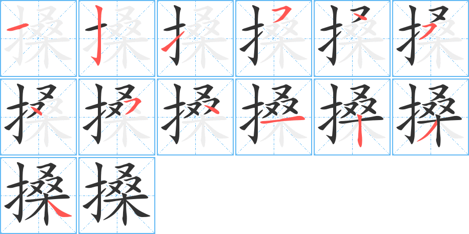 搡的笔顺笔画