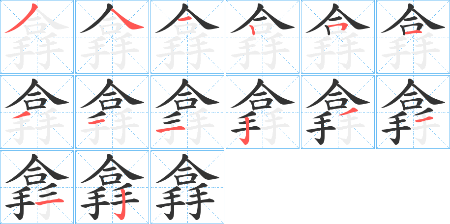 搻的笔顺笔画