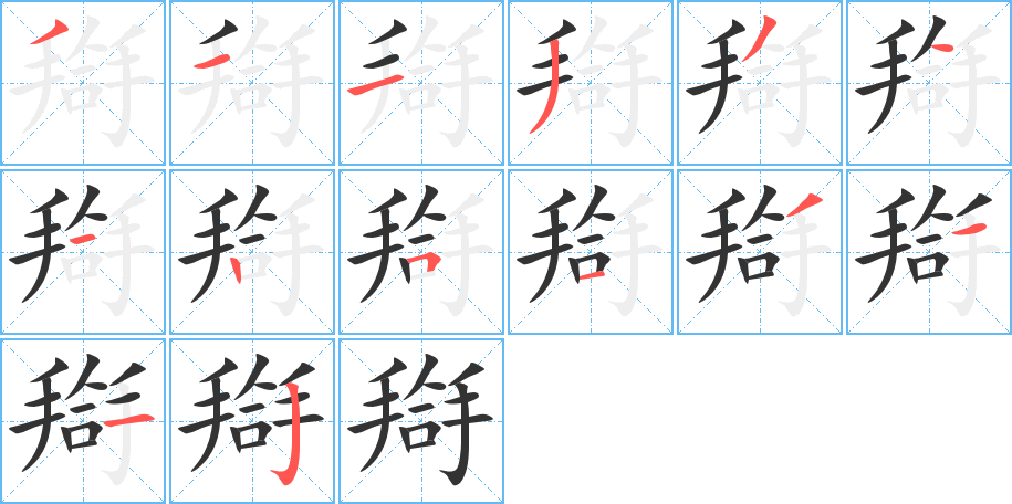 搿的笔顺笔画