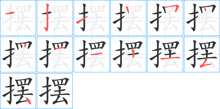 摆的笔顺笔画