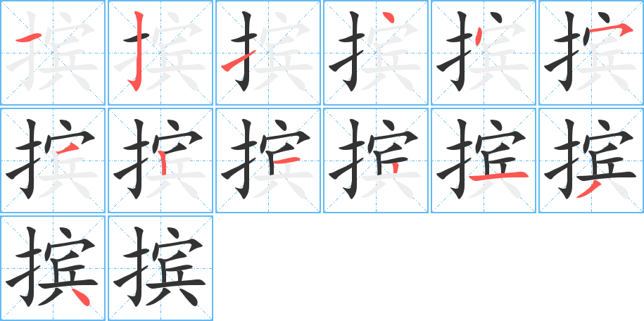 摈的笔顺笔画