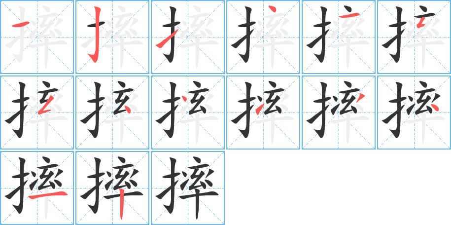 摔的笔顺笔画