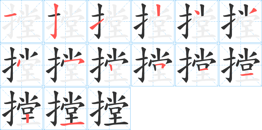 摚的笔顺笔画