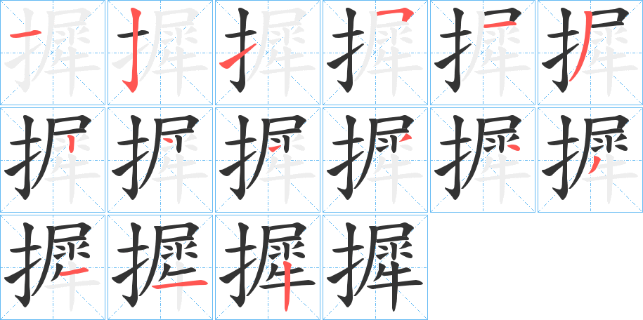 摨的笔顺笔画