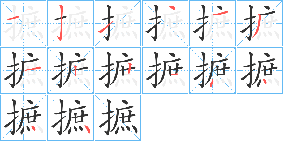 摭的笔顺笔画