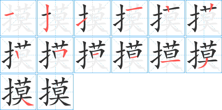 摸的笔顺笔画