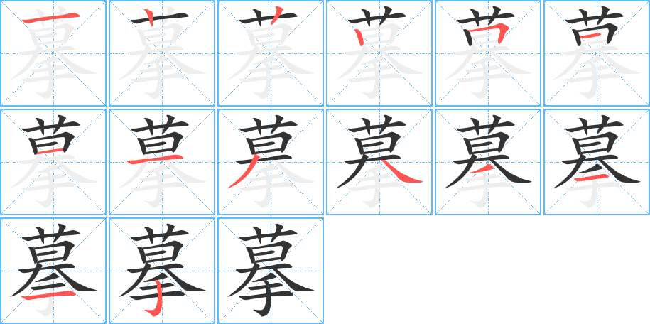 摹的笔顺笔画