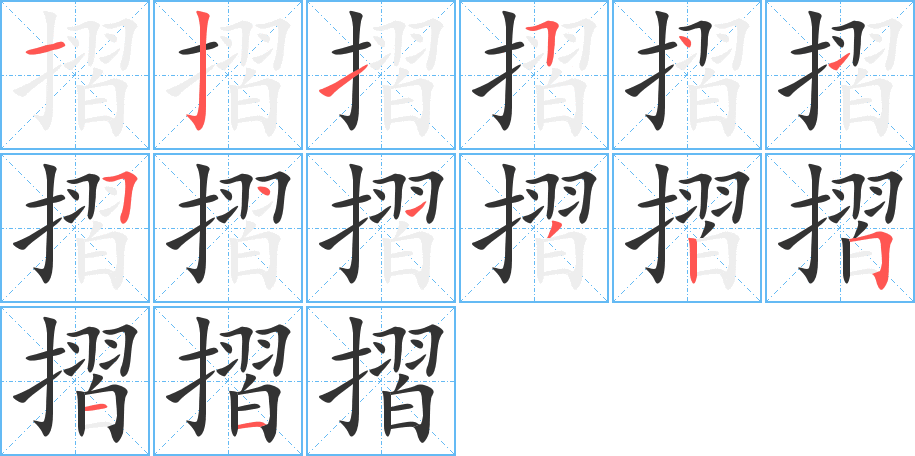 摺的笔顺笔画