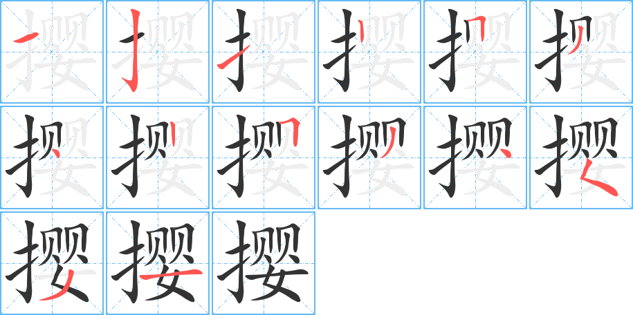 撄的笔顺笔画